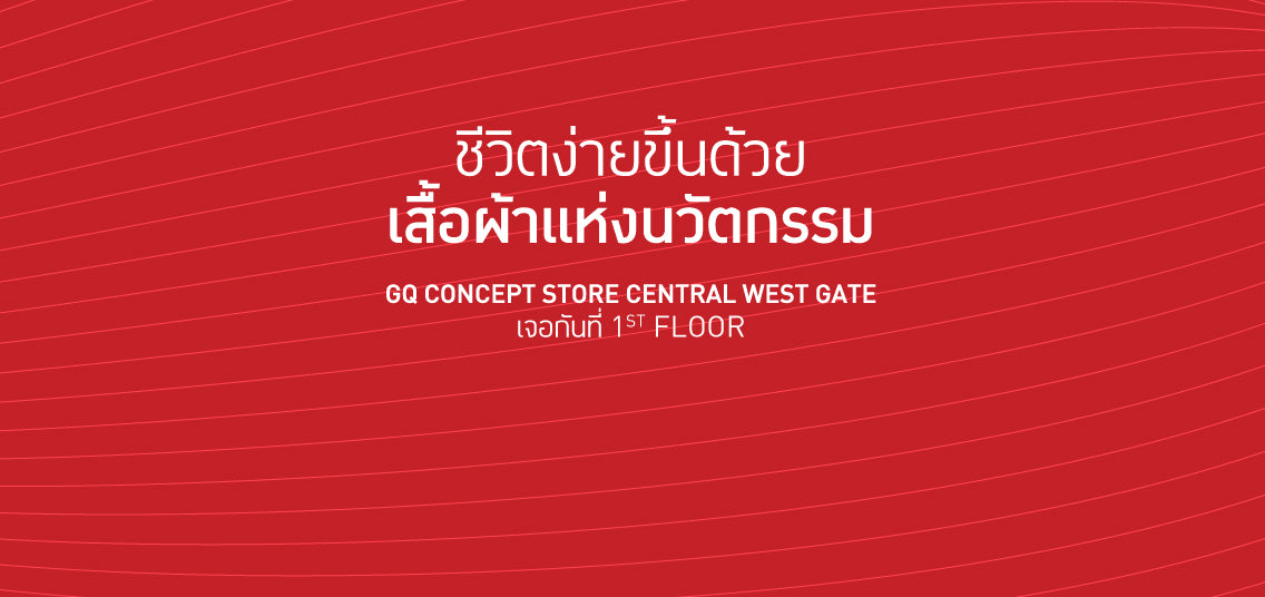 ชาวบางใหญ่เตรียมตัวให้พร้อม พบกับ GQ Apparel Concept Store สาขา Central West Gate