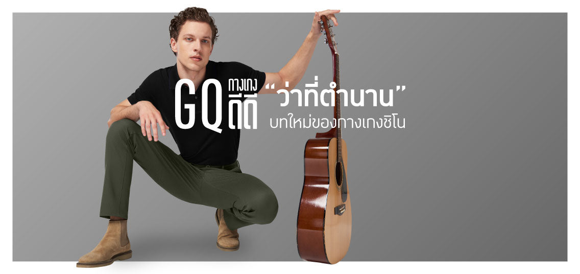 GQ กางเกงดีดี ว่าที่ตำนานบทใหม่ของ “กางเกงชิโน่”