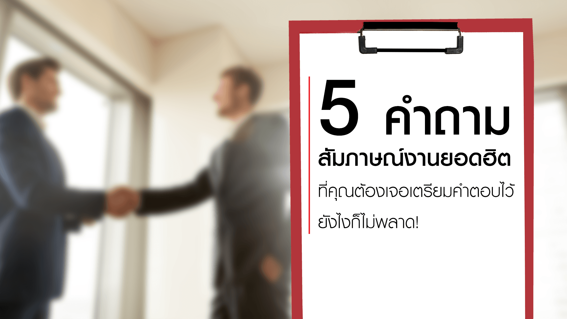 คำถามสัมภาษณ์งาน