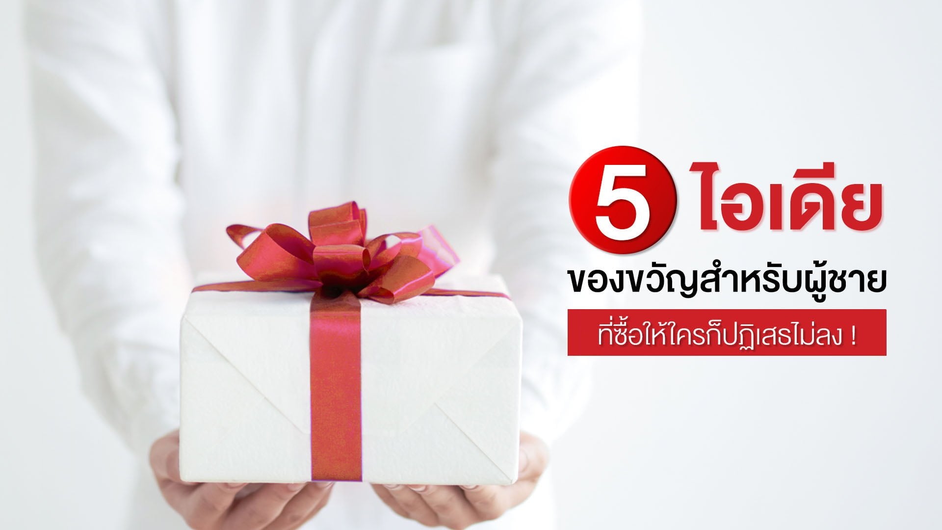 5 ไอเดียของขวัญสำหรับผู้ชาย ที่ซื้อให้ใครก็ปฏิเสธไม่ลง !