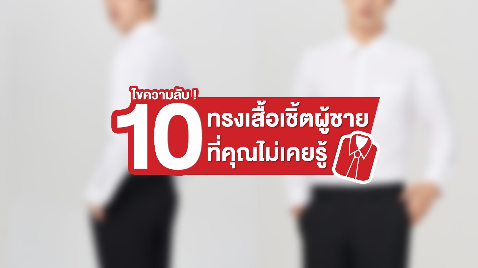 ไขความลับ ! 10 ทรงเสื้อเชิ้ตผู้ชาย ที่คุณไม่เคยรู้