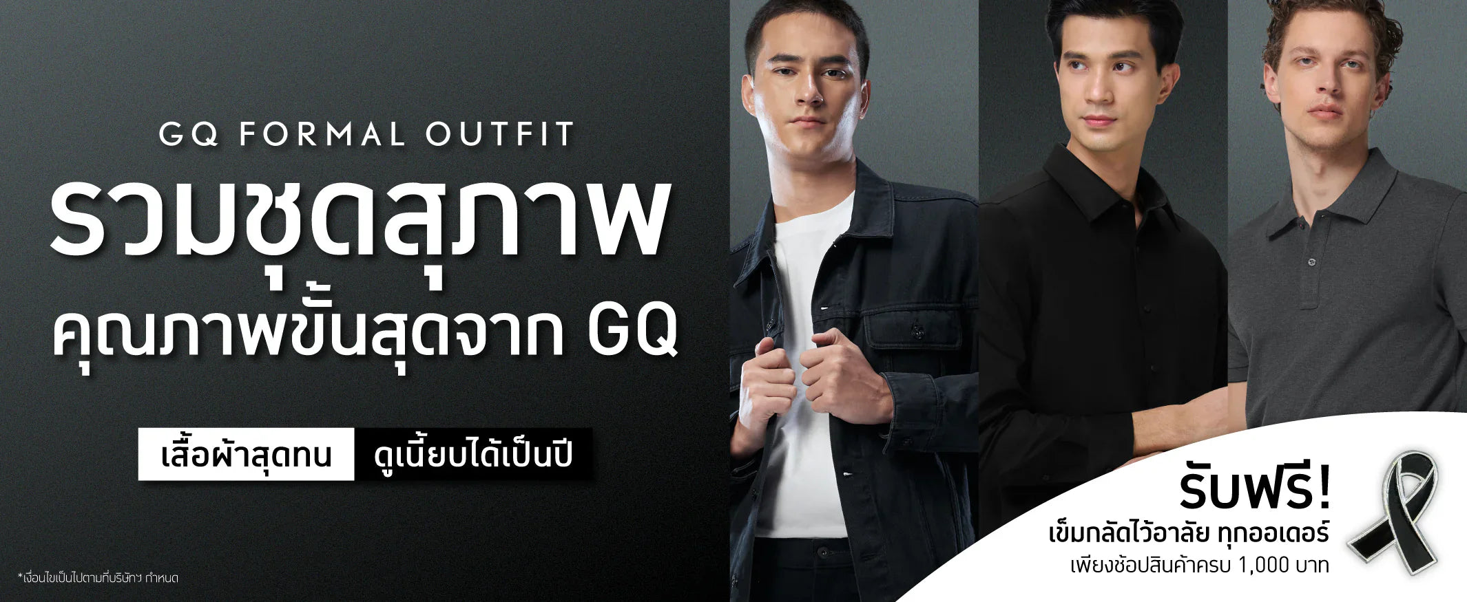 ชุดสีสุภาพใส่ได้ทุกโอกาสจาก GQ