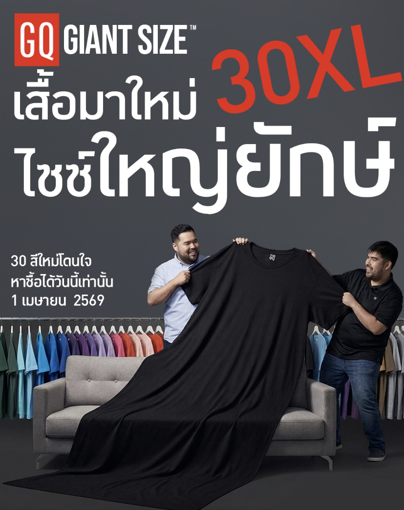 ปิดตัว GQ Giant Size ไซซ์ใหญ่ยักษ์ 30XL ใหญ่สะใจ ใส่สบายที่สุด!
ฉลองเปิดตัวไซซ์ใหม่ จัดเต็ม 30 สีใหม่ ที่ได้แรงบันดาลใจจากทุกสรรพสิ่งบนโลกใบนี้!
แปะชื่อสีมาให้ดูในเม้นแล้วครบ 30 สี 🐻ชอบสีไหน คอมเมนต์บอกกันหน่อยน้าาา
.
*ภาพและสินค้านี้จัดทำขึ้นเพื่อร่วมสนุกในกิจกรรมวัน April Fool’s Day เท่านั้น ไม่มีการผลิตหรือวางจำหน่ายจริง