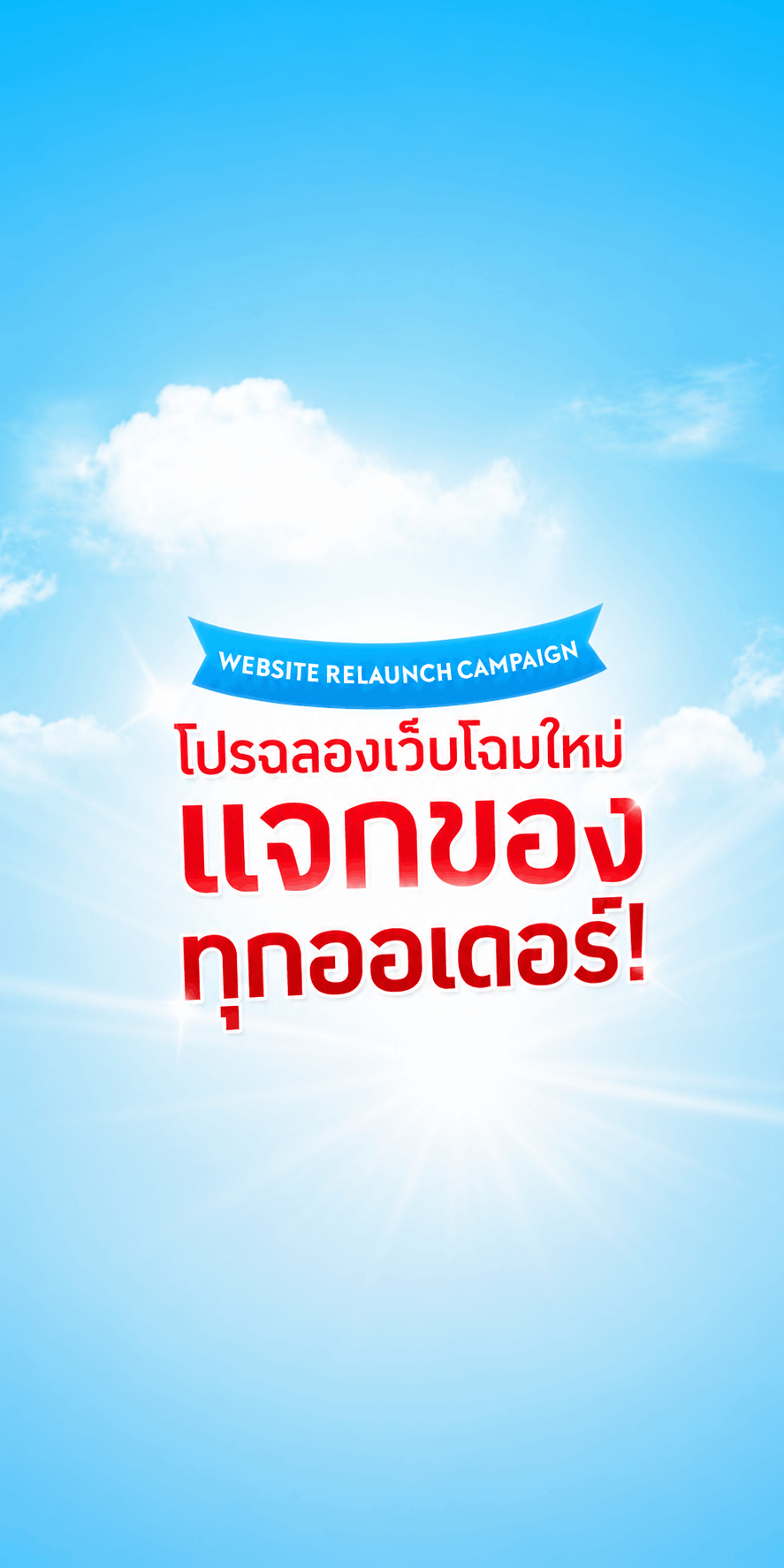 โปรโมชัน Limited Time Offer โปรโมชั่นเฉพาะบนเว็บ